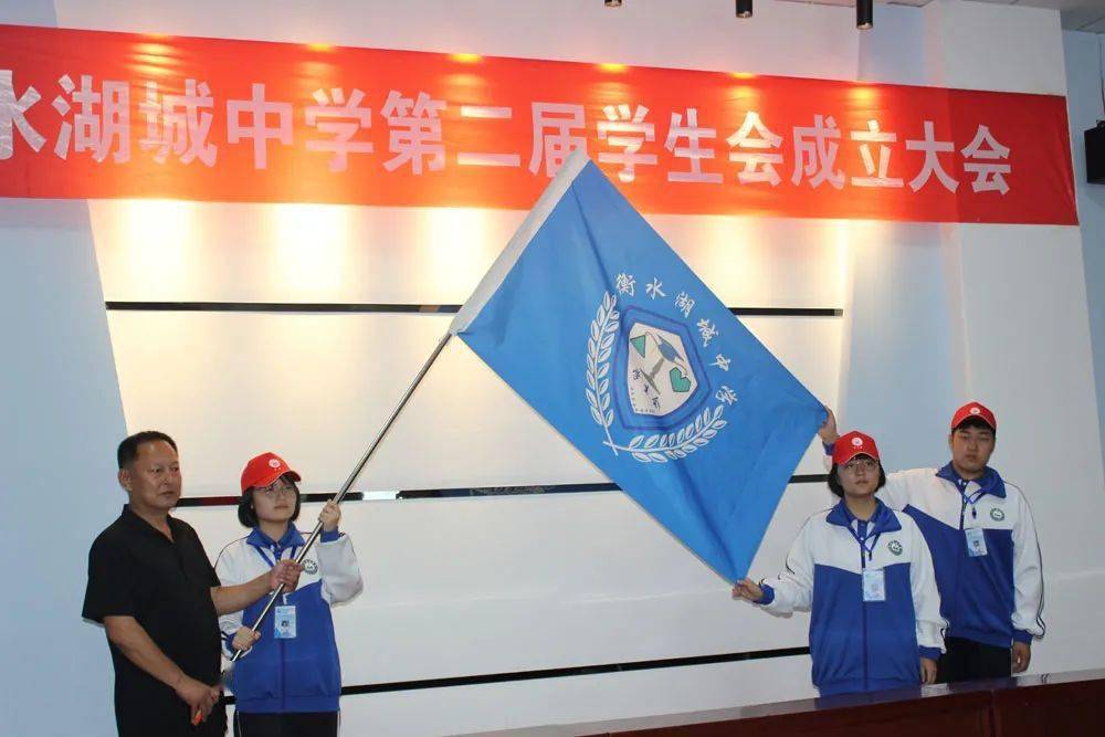 学生会主席从校长手里接过会旗的那一刻,标志着衡水湖城中学第二届