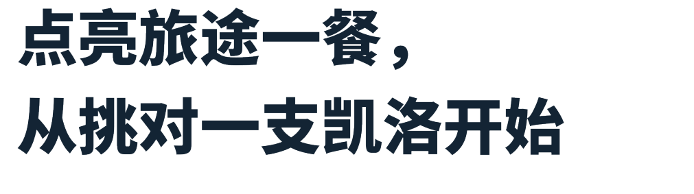 酒庄|旅途中总有好胃口带上一支红酒