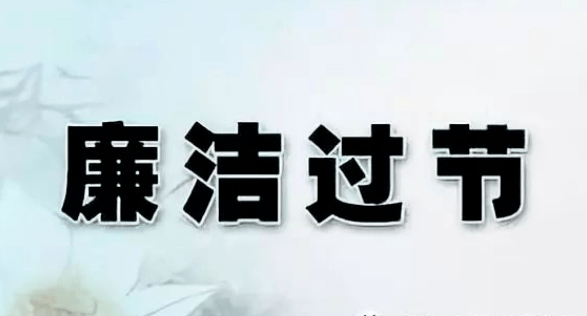 2020年中秋国庆廉洁过节提醒函_手机搜狐网