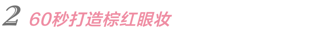 重点|不做作又时髦的减龄妆?抓到这三个重点就能小5岁!