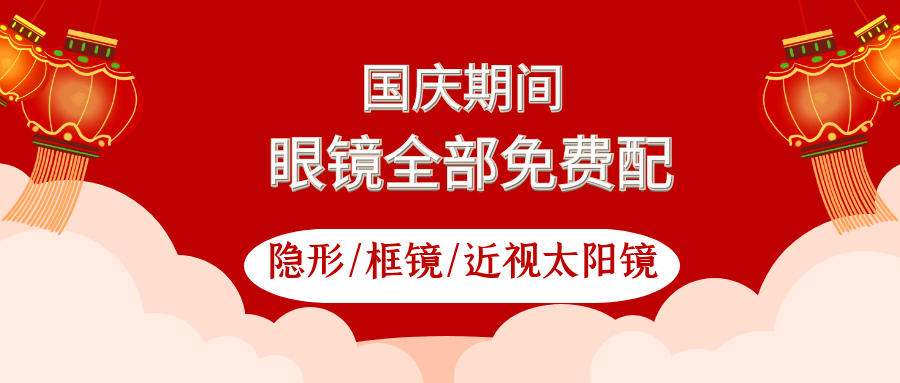 维视真眼镜店国庆期间不仅眼镜免费配还有其它重磅福利哦!