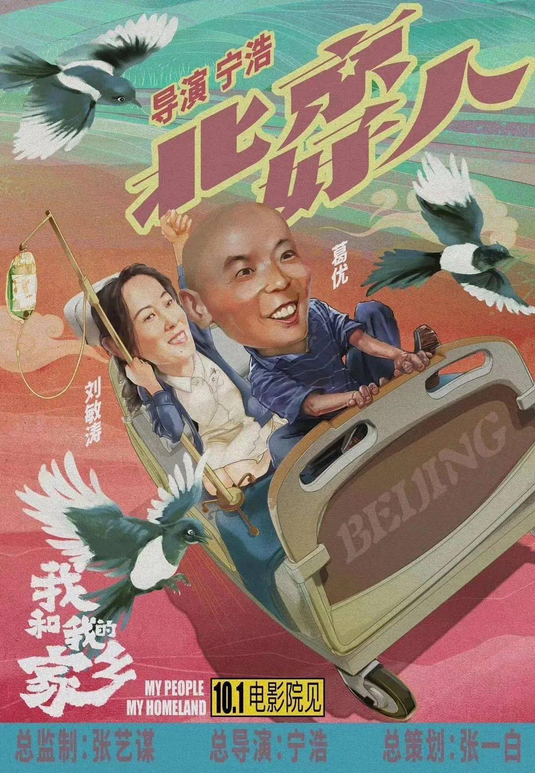 《我和我的家乡》10月1日,爆笑上映!_手机搜狐网