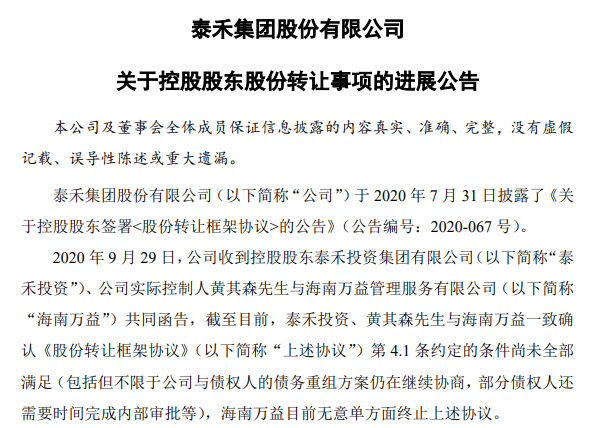 问题|泰禾尚未达成万科入股的先决条件，万科选择“不退不进”