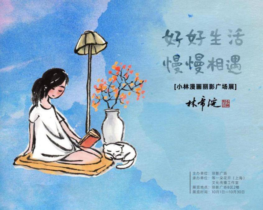 随即来到丽影广场,为广州市民精心呈上"好好生活,慢慢相遇"主题漫画展