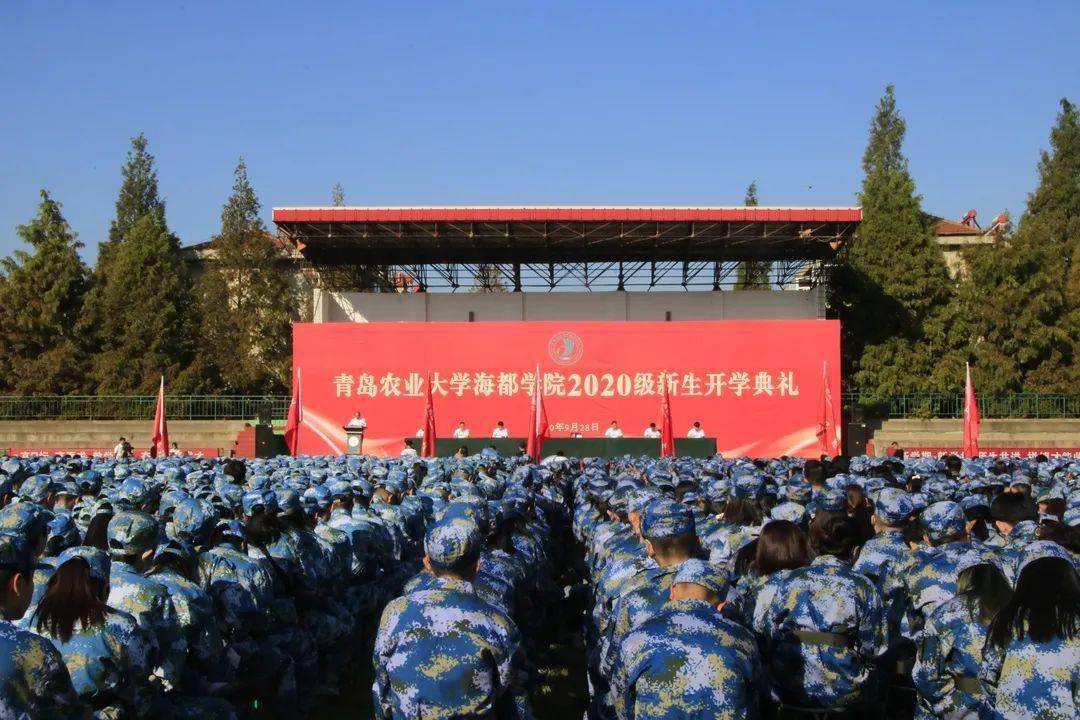 青岛农业大学海都学院举行2020级新生开学典礼