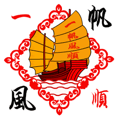 聊天不用打字的图片,一帆风顺,六六大顺!