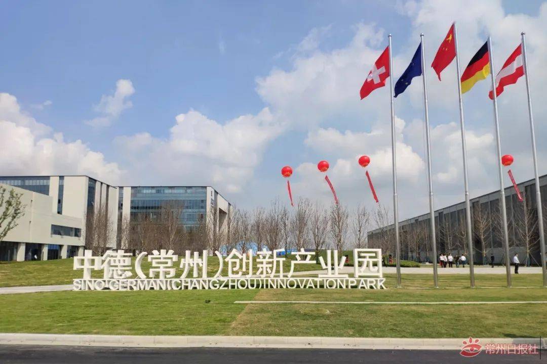 中德(常州)创新产业园开园!"十四五"末德资企业将超100家