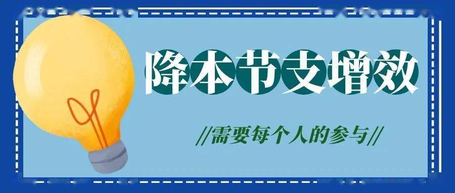 喜迎国庆节 献礼党代会 | "降本节支增效"党员在行动