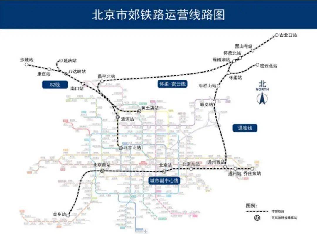 今天,市郊铁路怀密线北京北站开通,能换3条地铁线!乘车攻略来了