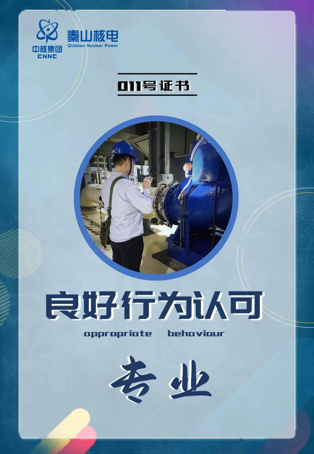 良好行为认可丨011号证书专业素养姚佳鹏