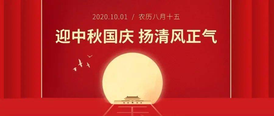 许昌分公司2020年中秋国庆廉洁过节倡议书