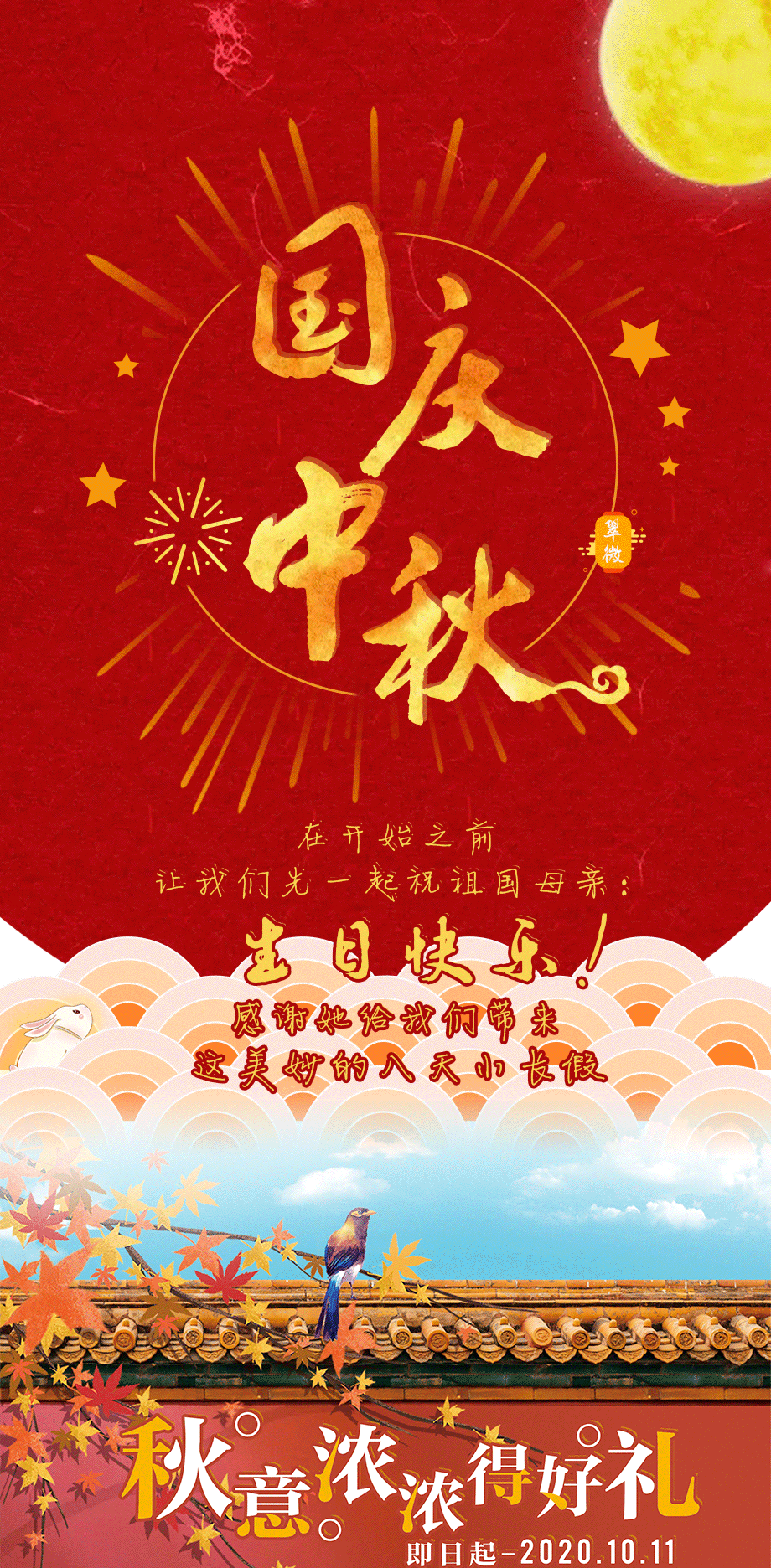 【翠微店】国庆节 中秋节 | 假期"剁手"功课&买买买指南
