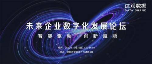 数字化|热议数字化创新，达观数据联合深创投将举办2020未来企业数字化发展论坛