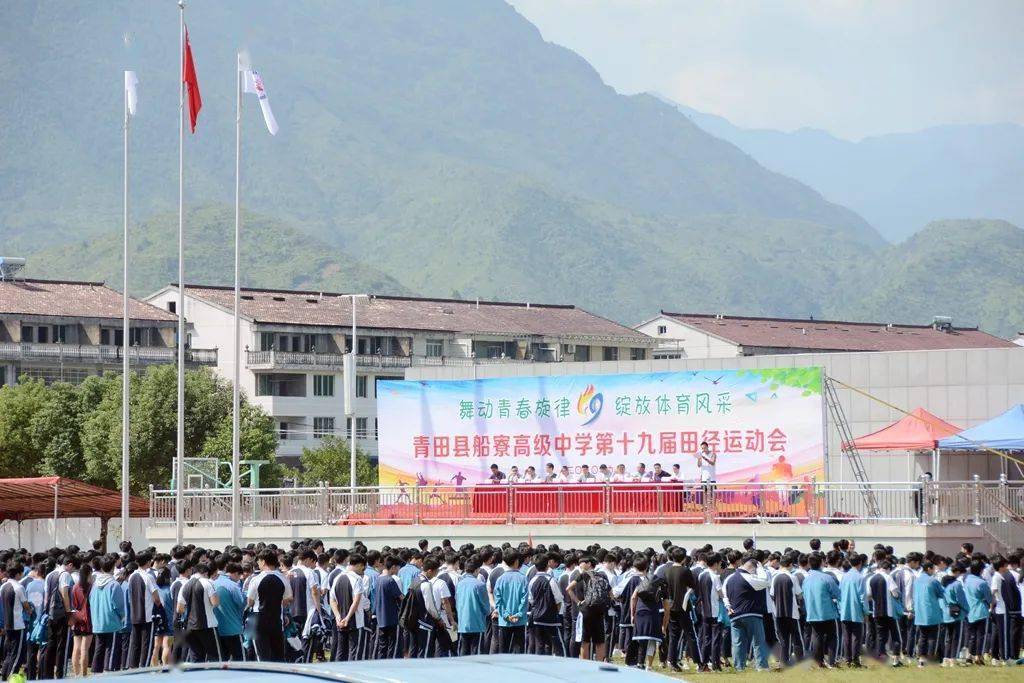 赛场辉煌成就船高骄傲青田县船寮高中第十九届田径运动胜利闭幕