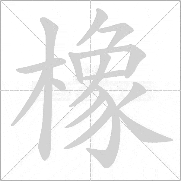 巧记生字:六上生字动态图,为孩子收藏!