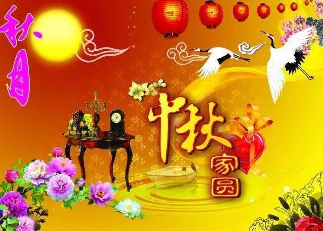 中秋佳节花好月圆祝朋友们:节日快乐!如愿吉祥!