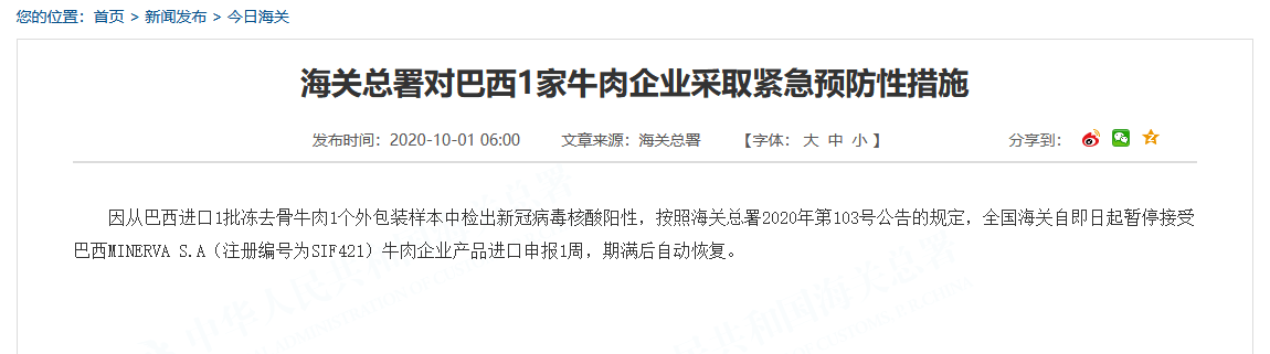 巴西|海关总署：巴西一牛肉企业外包装检出新冠病毒核酸阳性