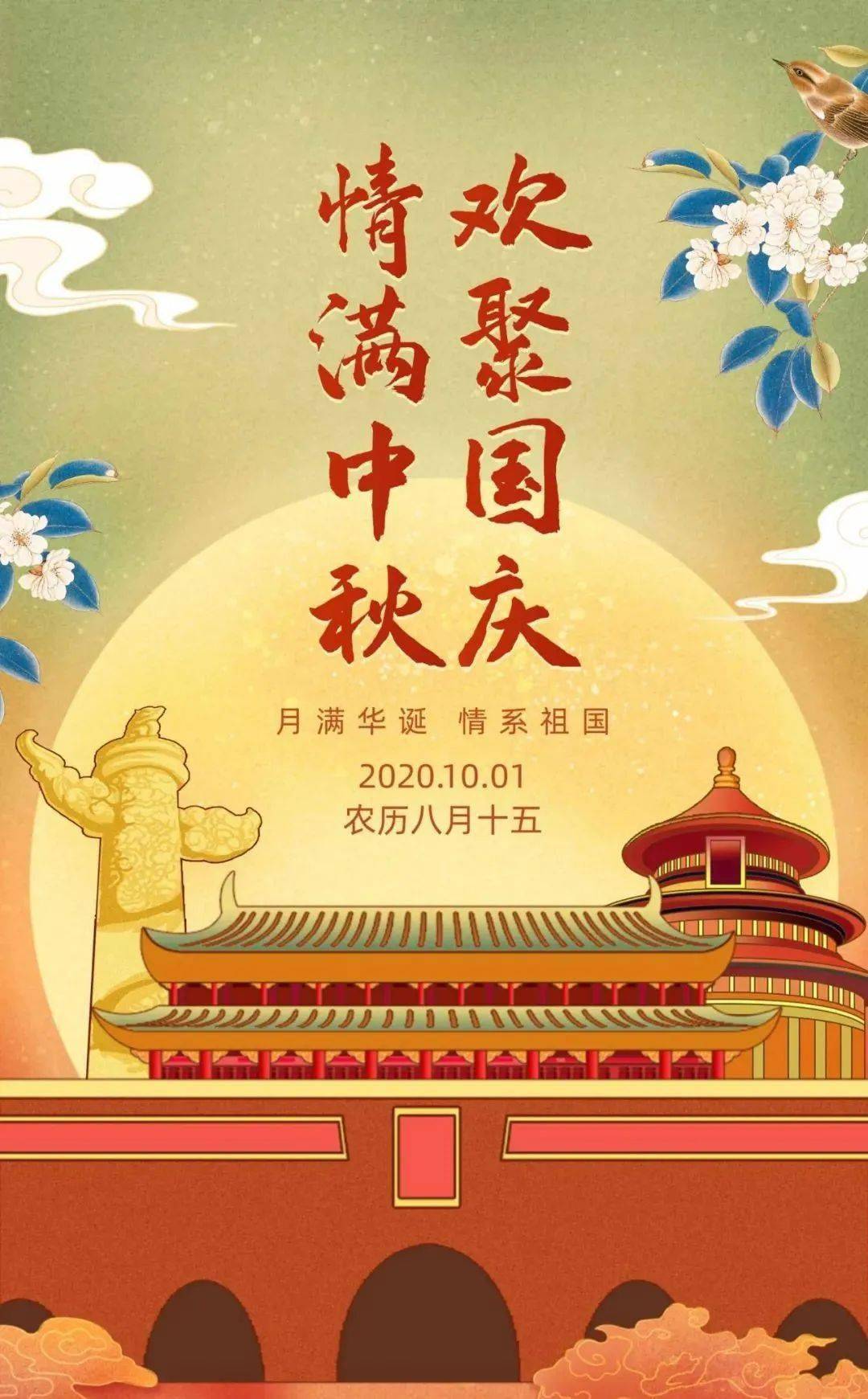 2020最新国庆节中秋节快乐祝福语图片喜气的双节快乐问候语图片带字