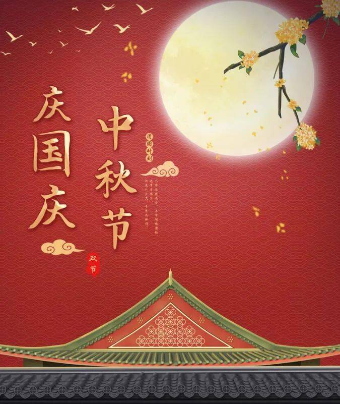 双节快乐每逢佳节倍思亲