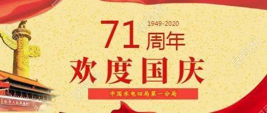 新中国成立71周年