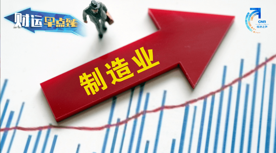 指数|最新数据表明，我国制造业景气有所回升！