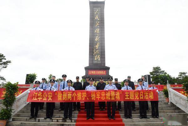 为缅怀革命先烈,传承革命精神,江华瑶族自治县公安局在县烈士陵园开展