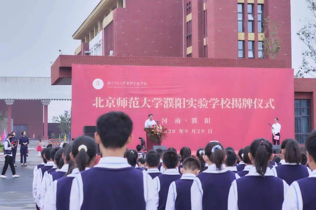 9月29日,北京师范大学濮阳实验学校正式揭牌.