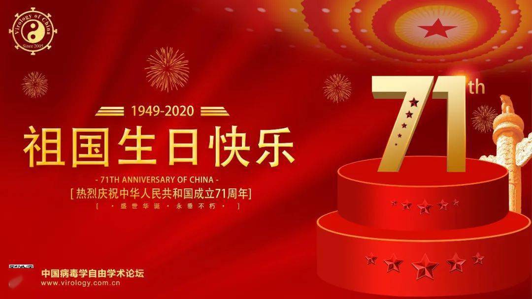 病毒学界祝祖国生日快乐繁荣昌盛祝大家远离新冠假期愉快