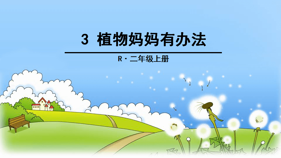 部编2上第3课|《植物妈妈有办法》课文朗诵 课内知识