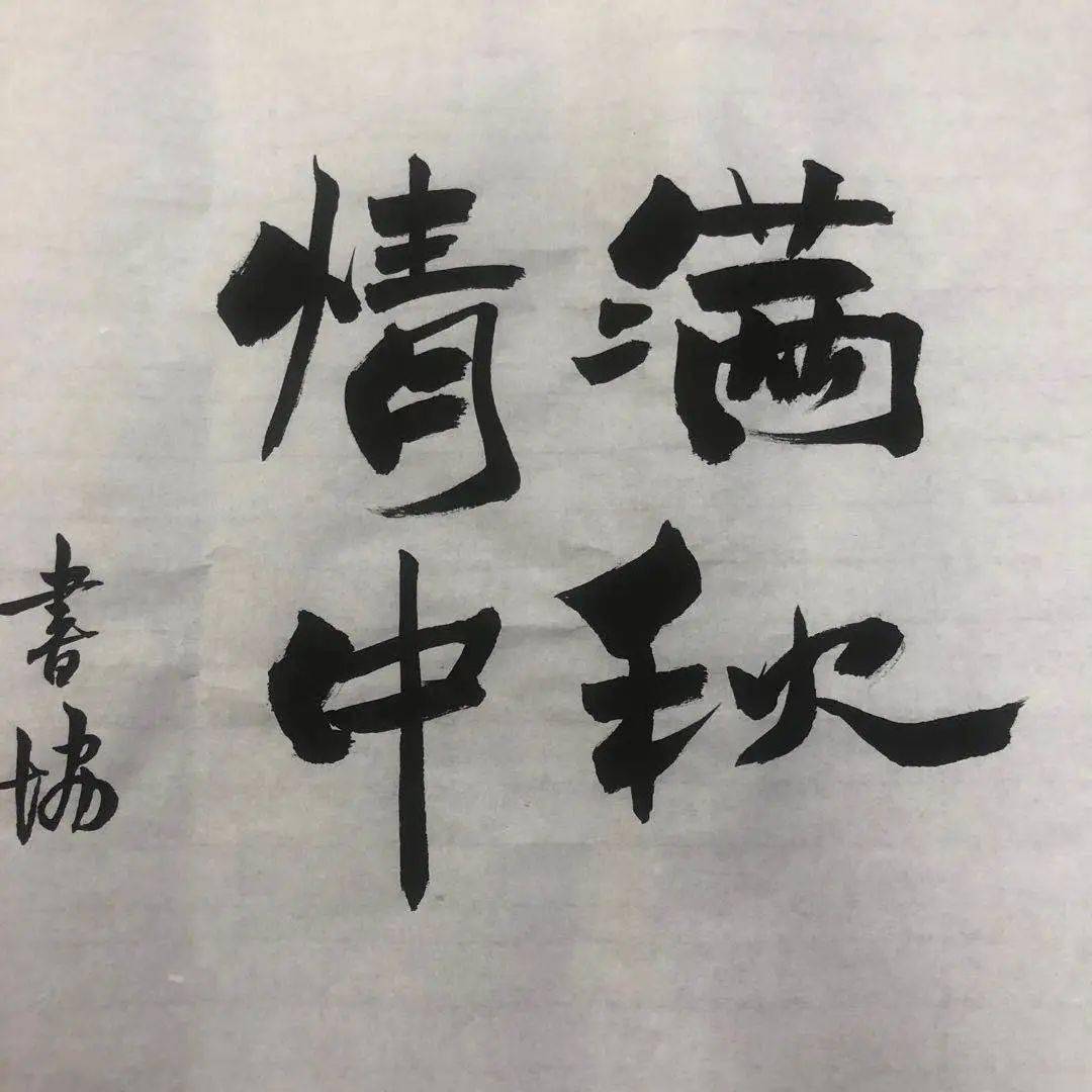 中秋特别篇丨月满银光泄,情聚云端显①_书法