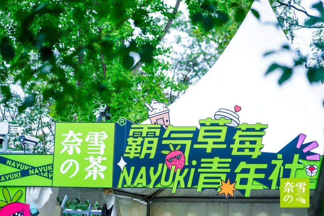 音乐节|就在刚刚！草莓音乐节现场，奈雪又去搞事情了！