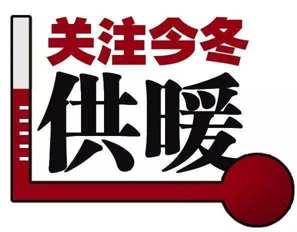 今日七台河提前供暖啦你家热了吗