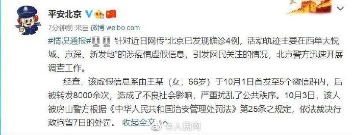 女子传北京发现4例确诊谣言被拘