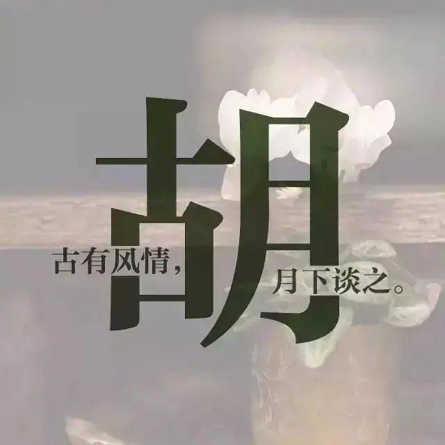 头像 有一种头像就非常符合这个标准  那就是—— 姓氏头像~ 想要更有