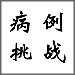 克拉|注意！这两种「天使药」联用秒变「魔鬼」