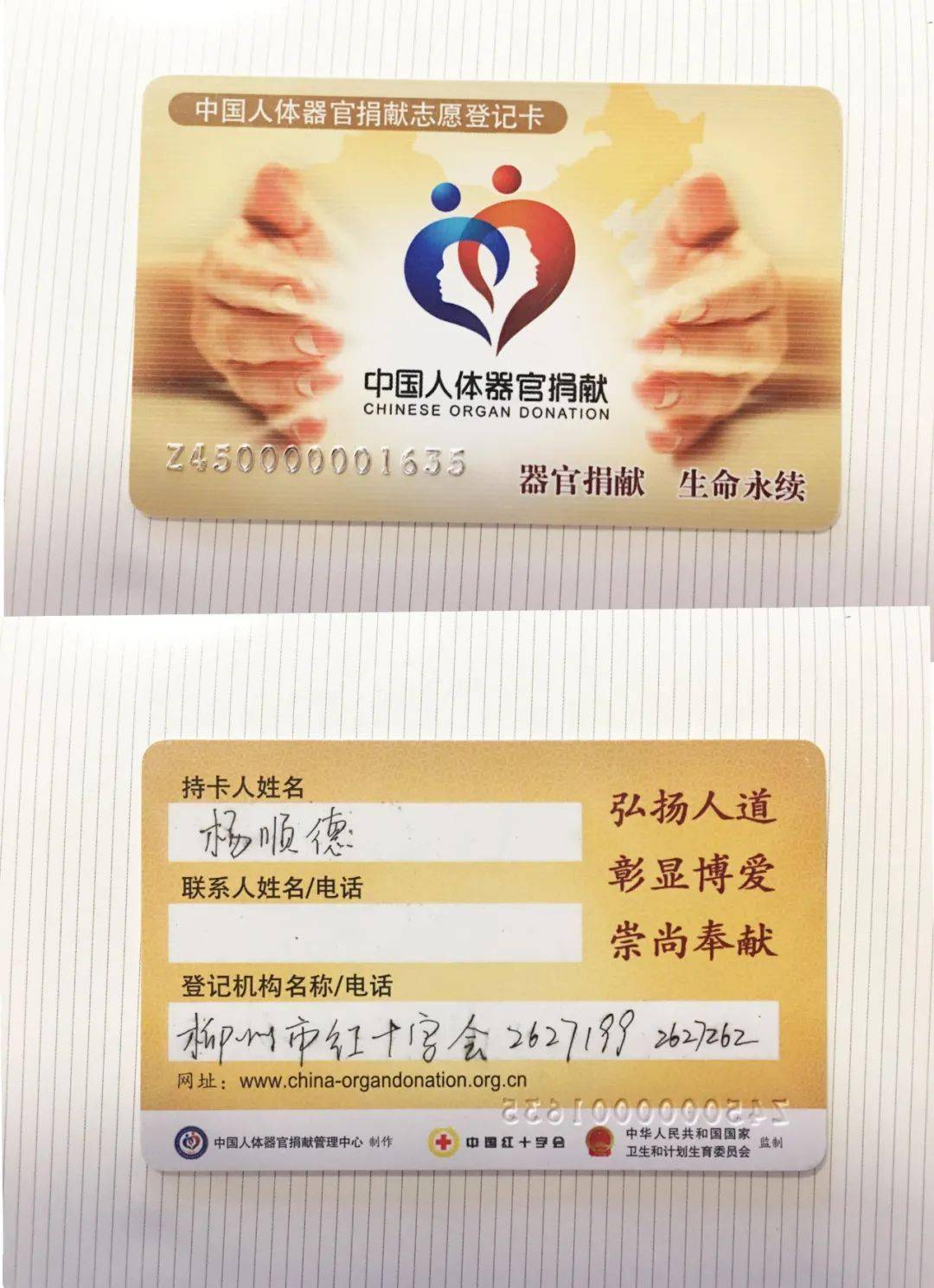 中国人体器官捐赠志愿者登记卡