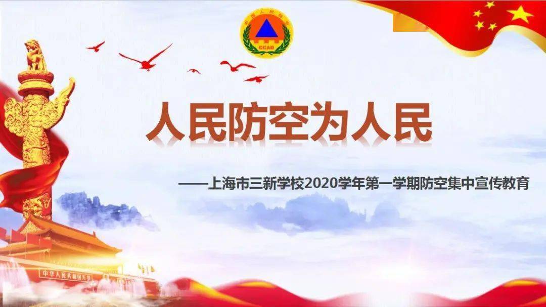 和煦德育】"人民防空为人民"——上海市三新学校防空集中宣传教育活动