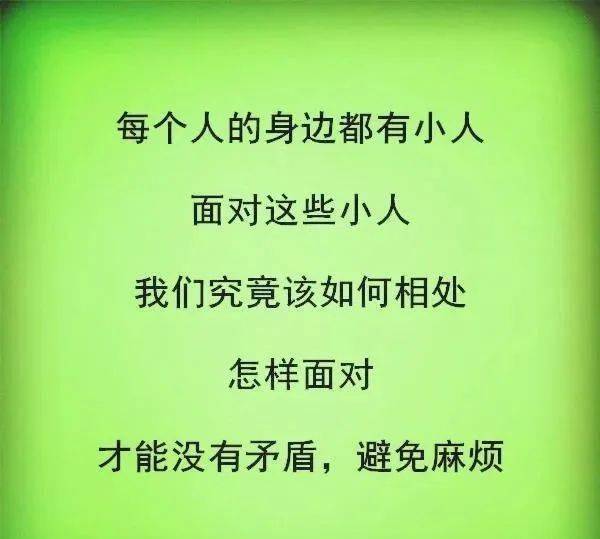 生活不易,远离小人