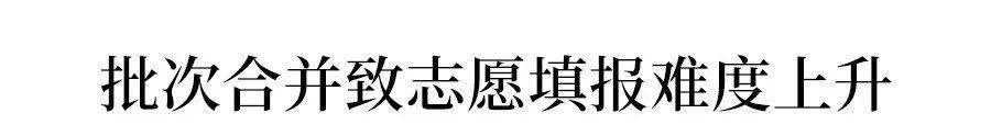 批次|紧急通知！高考取消一二三本？最吃亏的竟是这类学生！