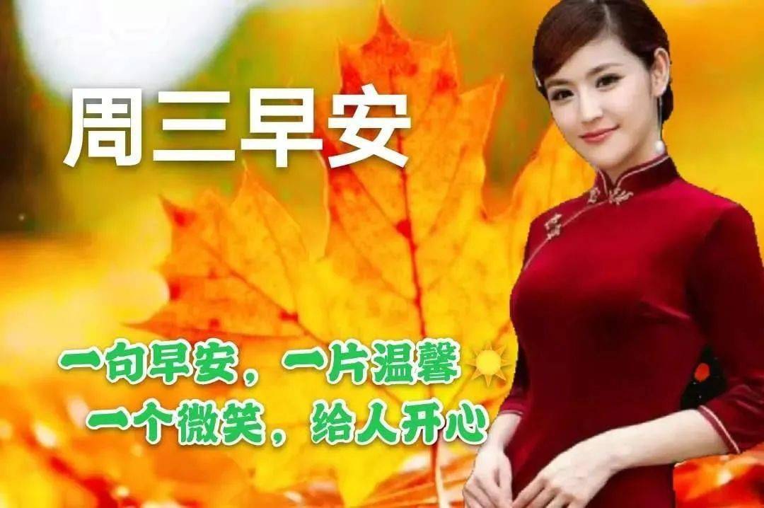 漂亮的周三早上好问候语表情,周三早安,寒潮来袭,注意保暖!_祝福
