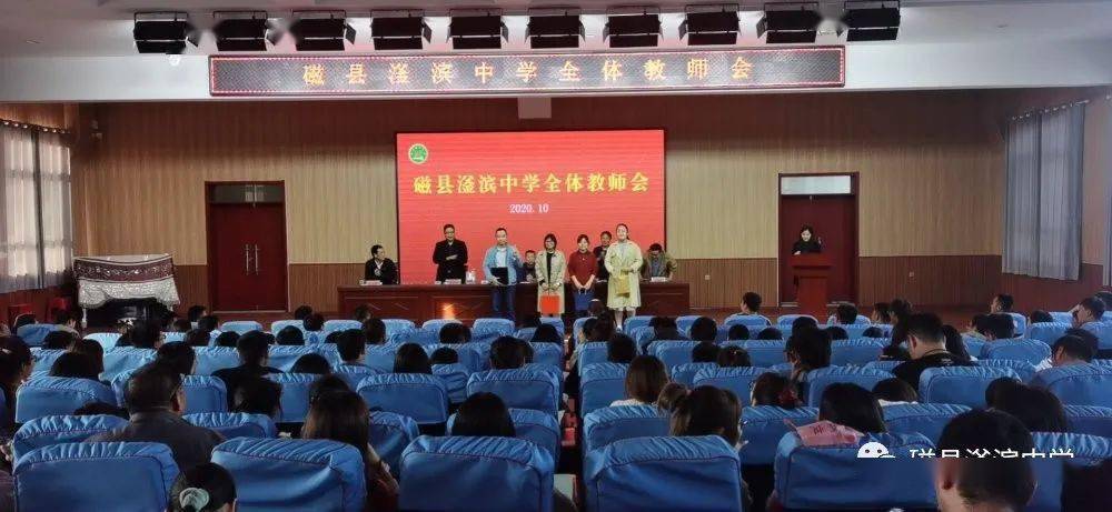 磁县滏滨中学召开全体教师大会