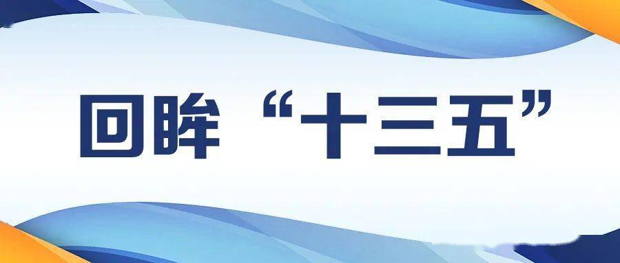 【聚焦】回眸十三五丨促进科技成果转化 释放产业高质量发展新动能