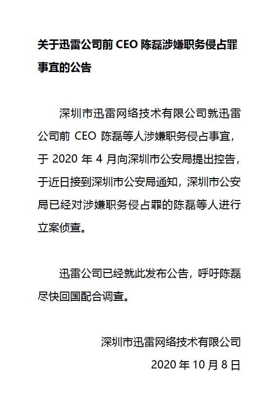 陈磊|迅雷公司前CEO陈磊等人涉嫌职务侵占被立案侦查