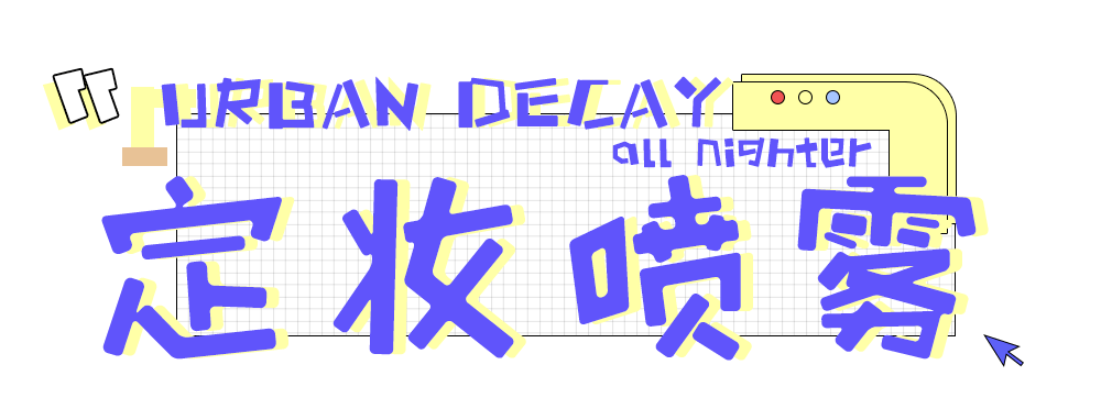 脱妆|告别卡粉，秋冬天也要持久保湿的定妆秘籍！！