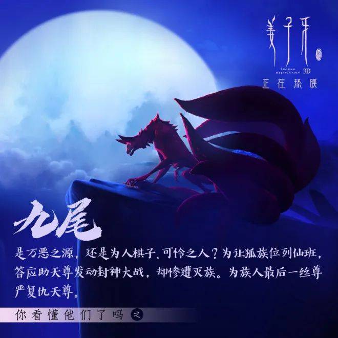 《姜子牙》角色解析-九尾