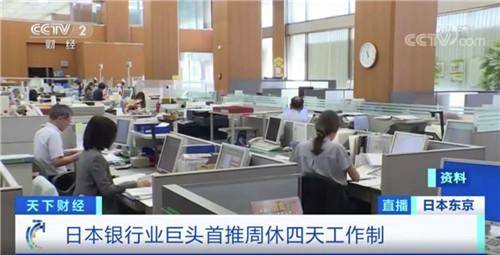 日本|日本企业人均年收入降至28万元，银行推周休四天工作制，周休增加恐增加民众负担