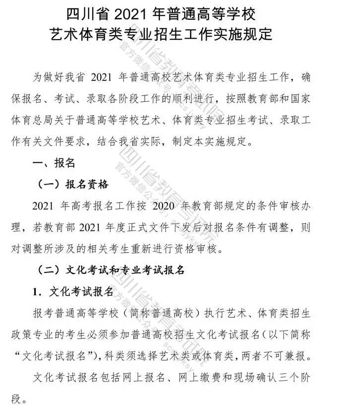 艺术|四川省2021年普通高等学校艺体类专业招生工作实施规定出炉