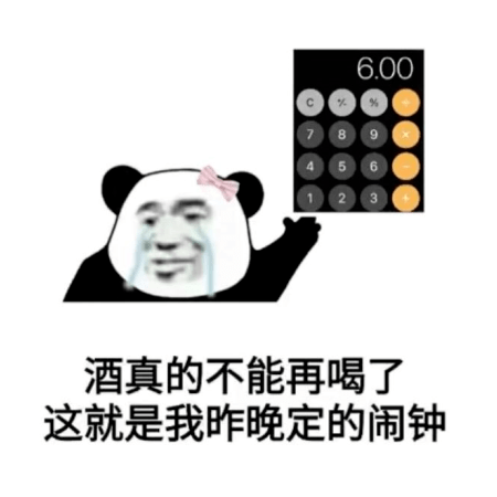 热门表情包 酒真的不能再喝了