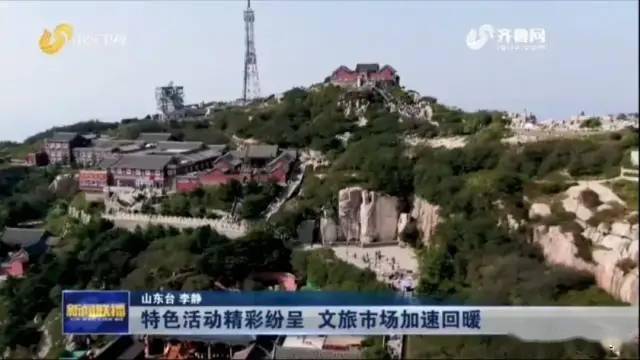 山东卫视山东新闻联播播出泰安特色活动精彩纷呈文旅市场加速回暖