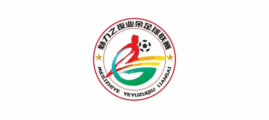 2020足球选手排名_魅力之夜2020/21赛季贵阳业余足球甲级联赛参赛球队及